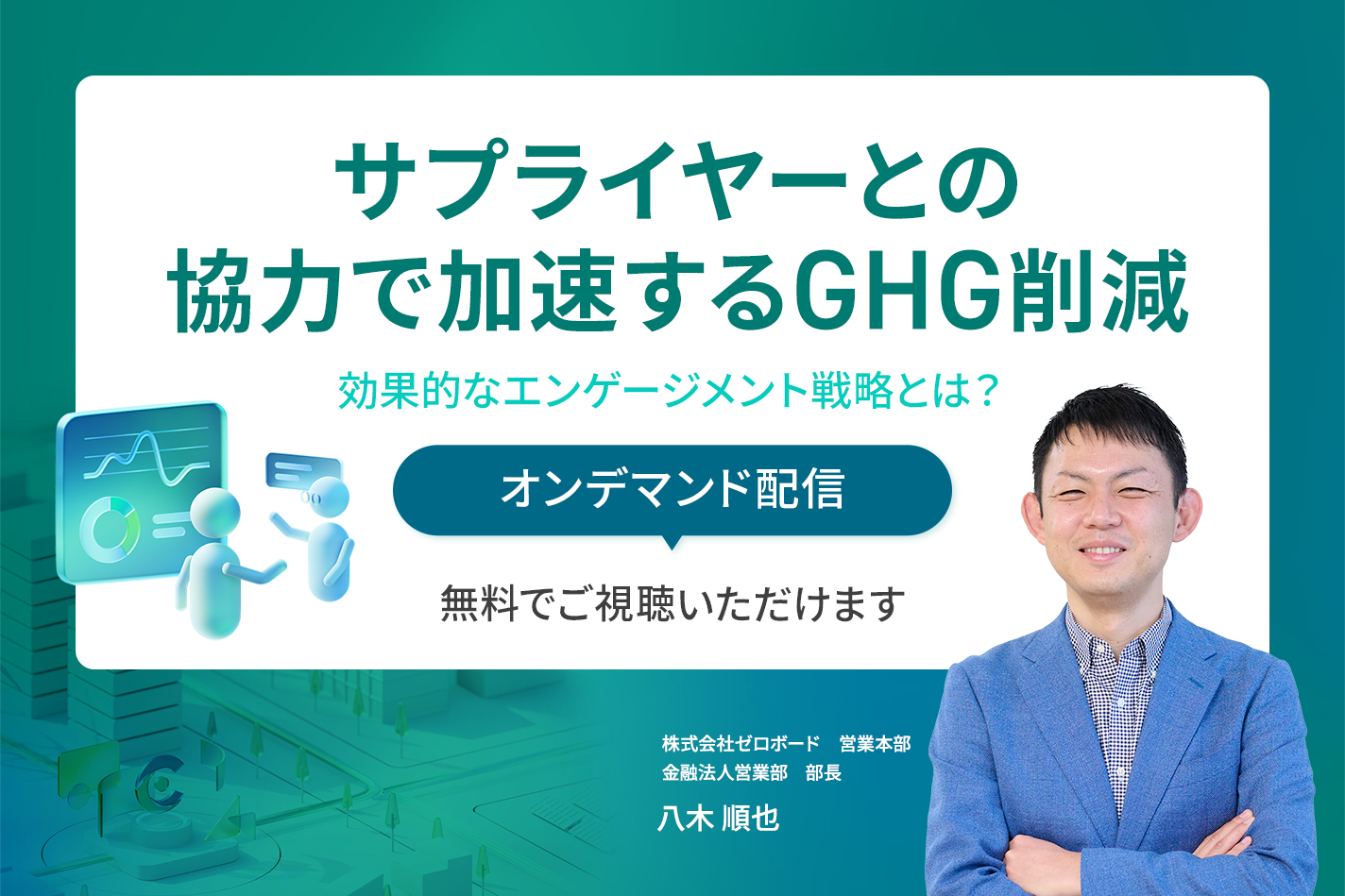 サプライヤーとの協力で加速するGHG削減〜効果的なエンゲージメント戦略とは？