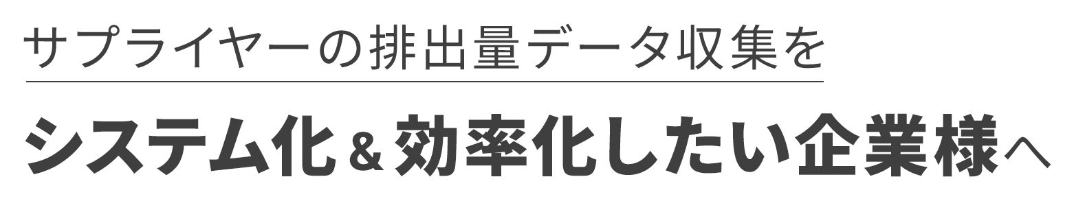 サプライヤーの排出量データ収集をシステム化&効率化したい企業様へ