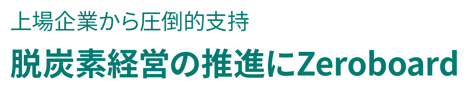 上場企業から圧倒的支持 脱炭素経営の推進にZeroboard